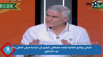 إكرامي يوضح إمكانية تواجد مصطفى شوبير في حراسة مرمى الأهلي بدلاً من الشناوي